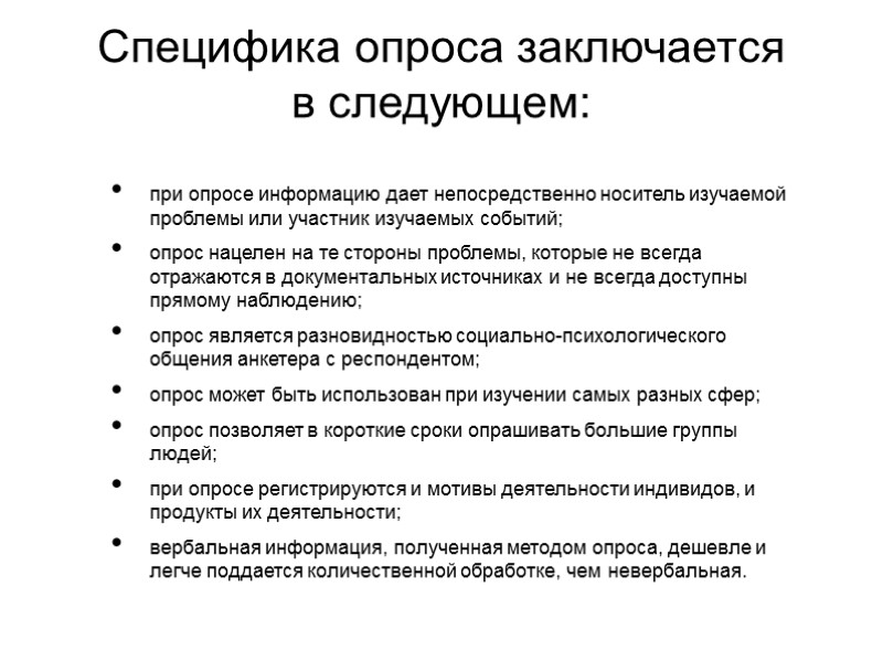 Специфика опроса заключается в следующем:  при опросе информацию дает непосредственно носитель изучаемой проблемы